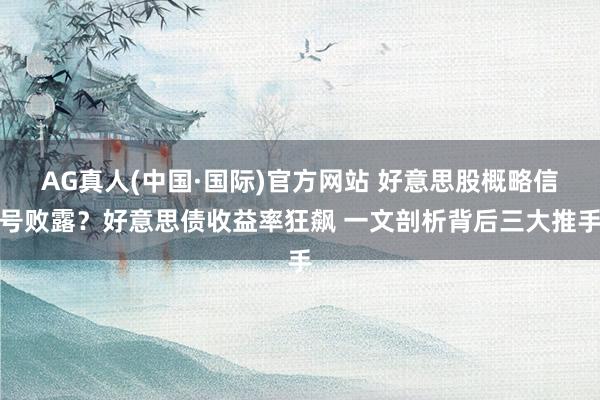 AG真人(中国·国际)官方网站 好意思股概略信号败露？好意思债收益率狂飙 一文剖析背后三大推手