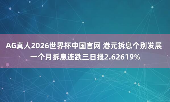 AG真人2026世界杯中国官网 港元拆息个别发展 一个月拆息连跌三日报2.62619%