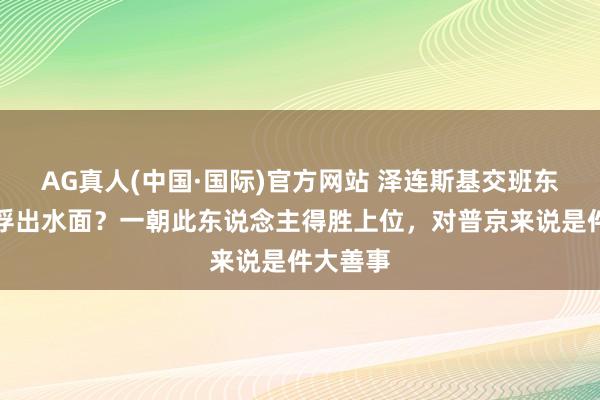 AG真人(中国·国际)官方网站 泽连斯基交班东说念主浮出水面？一朝此东说念主得胜上位，对普京来说是件大善事