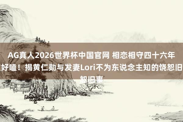 AG真人2026世界杯中国官网 相恋相守四十六年太好嗑！揭黄仁勋与发妻Lori不为东说念主知的饶恕旧事