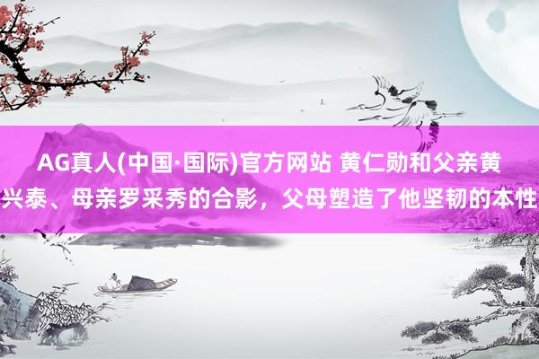 AG真人(中国·国际)官方网站 黄仁勋和父亲黄兴泰、母亲罗采秀的合影，父母塑造了他坚韧的本性