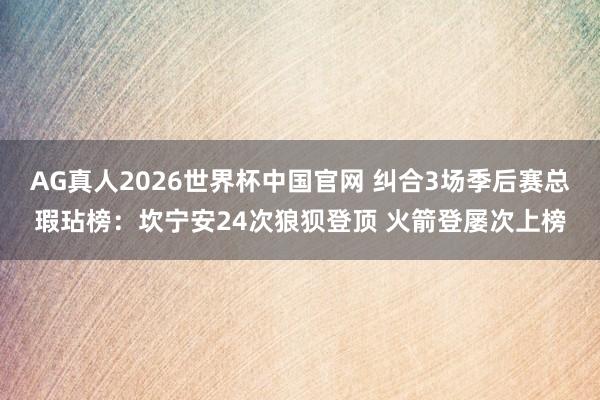 AG真人2026世界杯中国官网 纠合3场季后赛总瑕玷榜：坎宁安24次狼狈登顶 火箭登屡次上榜