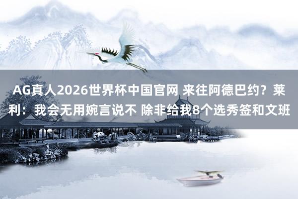 AG真人2026世界杯中国官网 来往阿德巴约？莱利：我会无用婉言说不 除非给我8个选秀签和文班
