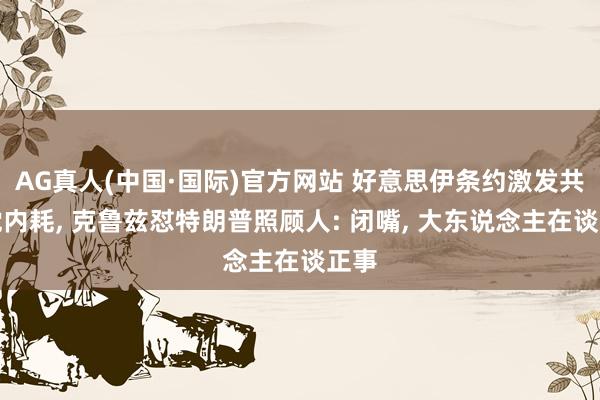 AG真人(中国·国际)官方网站 好意思伊条约激发共和党内耗， 克鲁兹怼特朗普照顾人: 闭嘴， 大东说念主在谈正事