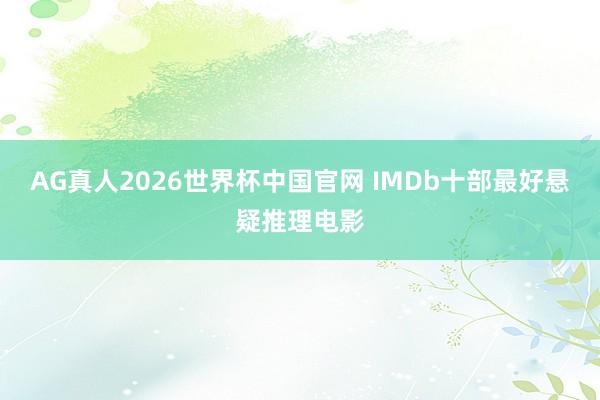 AG真人2026世界杯中国官网 IMDb十部最好悬疑推理电影