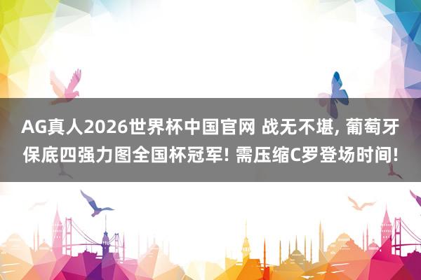 AG真人2026世界杯中国官网 战无不堪, 葡萄牙保底四