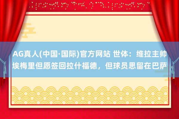 AG真人(中国·国际)官方网站 世体：维拉主帅埃梅里但愿签回拉什福德，但球员思留在巴萨