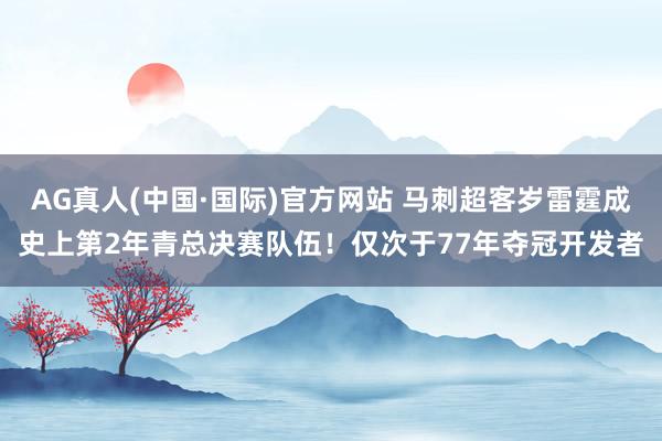 AG真人(中国·国际)官方网站 马刺超客岁雷霆成史上第2年青总决赛队伍！仅次于77年夺冠开发者