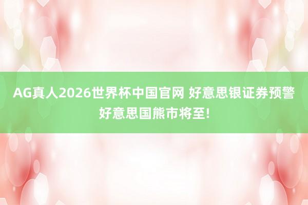 AG真人2026世界杯中国官网 好意思银证券预警好意思国熊市将至!