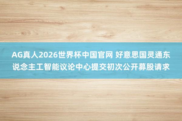 AG真人2026世界杯中国官网 好意思国灵通东说念主工智能议论中心提交初次公开募股请求