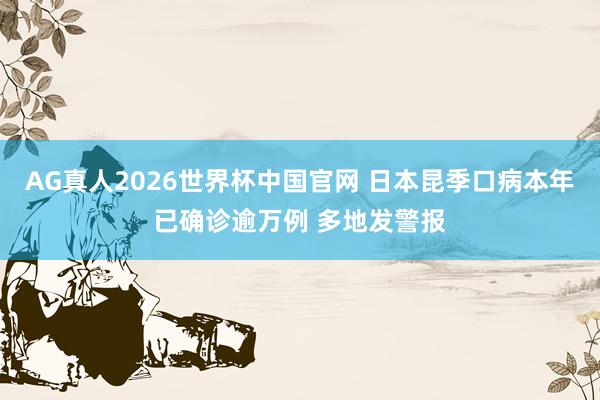 AG真人2026世界杯中国官网 日本昆季口病本年已确诊逾万例 多地发警报