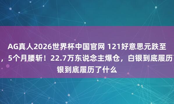 AG真人2026世界杯中国官网 121好意思元跌至63.43，5个月腰斩！22.7万东说念主爆仓，白银到底履历了什么