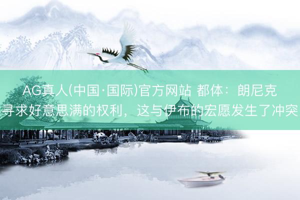 AG真人(中国·国际)官方网站 都体：朗尼克寻求好意思满的权利，这与伊布的宏愿发生了冲突