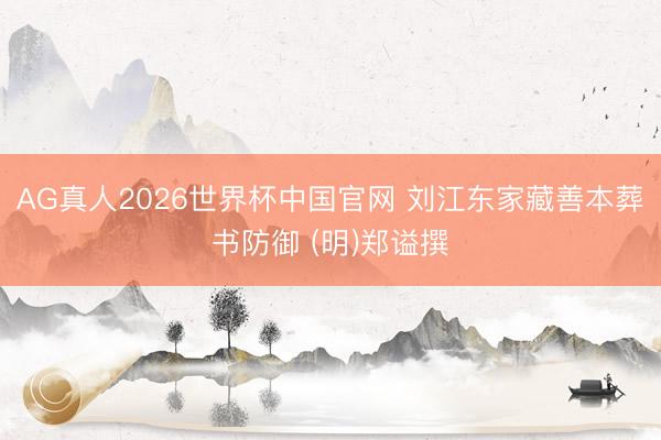 AG真人2026世界杯中国官网 刘江东家藏善本葬书防御 (明)郑谥撰