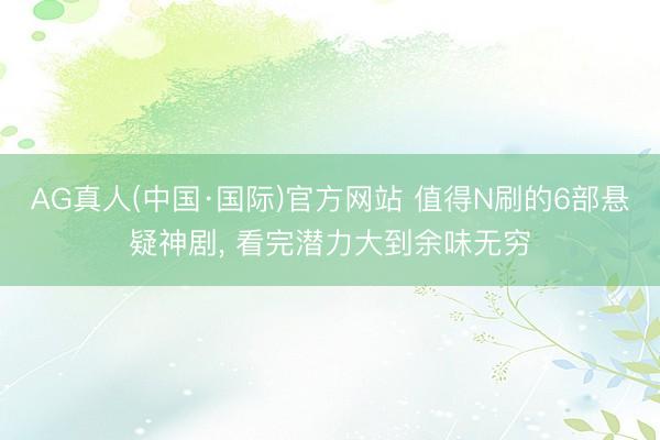 AG真人(中国·国际)官方网站 值得N刷的6部悬疑神剧， 看完潜力大到余味无穷